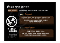 [마케팅전략] 블랙 스미스의 성장전략 분석-MDS 분석 중심으로-10