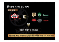 [마케팅전략] 블랙 스미스의 성장전략 분석-MDS 분석 중심으로-12