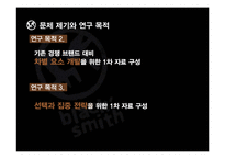 [마케팅전략] 블랙 스미스의 성장전략 분석-MDS 분석 중심으로-13