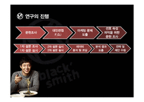 [마케팅전략] 블랙 스미스의 성장전략 분석-MDS 분석 중심으로-17