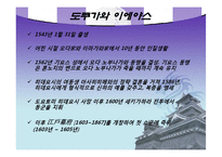 [국제경영] 도쿠가와 이에야스 의 사상과 현대경영으로의 적용-3