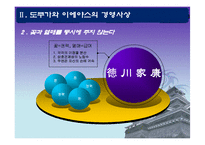 [국제경영] 도쿠가와 이에야스 의 사상과 현대경영으로의 적용-6