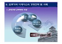 [국제경영] 도쿠가와 이에야스 의 사상과 현대경영으로의 적용-9