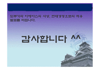 [국제경영] 도쿠가와 이에야스 의 사상과 현대경영으로의 적용-13