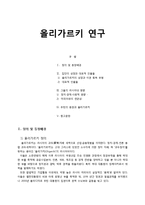 [국제경제] 올리가르키 연구-1