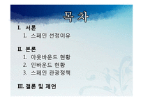 [국제관광] 유럽시장-스페인-2