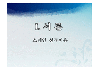 [국제관광] 유럽시장-스페인-3