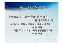 [국제관광] 유럽시장-스페인-8