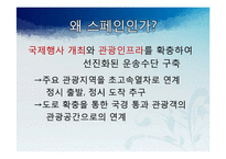 [국제관광] 유럽시장-스페인-9