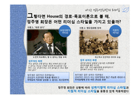 [조직행동론] 아산 정주영의 리더십-변혁적 리더십-11