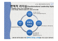 [조직행동론] 아산 정주영의 리더십-변혁적 리더십-13
