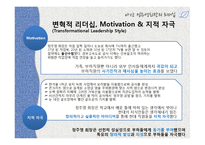 [조직행동론] 아산 정주영의 리더십-변혁적 리더십-16