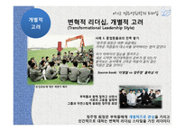 [조직행동론] 아산 정주영의 리더십-변혁적 리더십-17