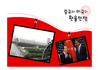 [국제무역] 중국, 미국의 환율분쟁-1