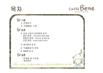 [경영전략] 커피산업의 내외부 환경 분석 및 카베베네의 마케팅 전략 제안-2