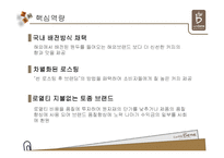 [경영전략] 커피산업의 내외부 환경 분석 및 카베베네의 마케팅 전략 제안-8