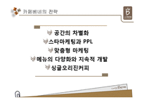 [경영전략] 커피산업의 내외부 환경 분석 및 카베베네의 마케팅 전략 제안-9