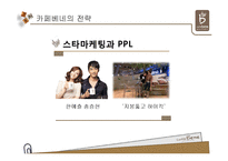 [경영전략] 커피산업의 내외부 환경 분석 및 카베베네의 마케팅 전략 제안-11