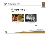 [경영전략] 커피산업의 내외부 환경 분석 및 카베베네의 마케팅 전략 제안-12