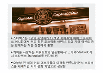 [국제마케팅] 스타벅스의 글로벌 마케팅 전략의 성공사례-4