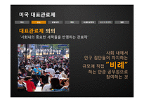 [인사행정론] 미국 대표관료제의 실상과 문제점-3