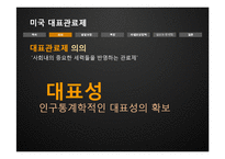 [인사행정론] 미국 대표관료제의 실상과 문제점-4