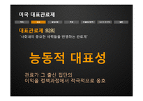 [인사행정론] 미국 대표관료제의 실상과 문제점-5