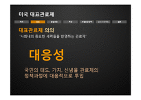 [인사행정론] 미국 대표관료제의 실상과 문제점-6