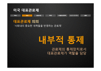 [인사행정론] 미국 대표관료제의 실상과 문제점-7