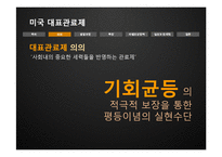 [인사행정론] 미국 대표관료제의 실상과 문제점-8