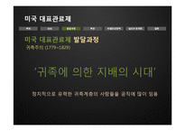 [인사행정론] 미국 대표관료제의 실상과 문제점-9