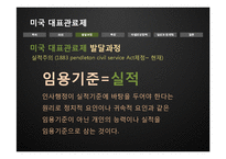 [인사행정론] 미국 대표관료제의 실상과 문제점-11
