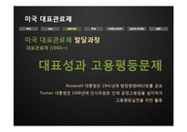 [인사행정론] 미국 대표관료제의 실상과 문제점-12
