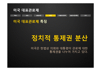 [인사행정론] 미국 대표관료제의 실상과 문제점-13