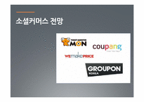 [경영학] 소셜커머스 사례와 장단점 및 향후 전망 고찰-1