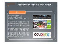 [경영학] 소셜커머스 사례와 장단점 및 향후 전망 고찰-9