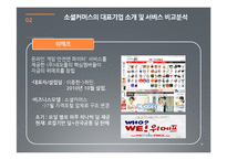[경영학] 소셜커머스 사례와 장단점 및 향후 전망 고찰-10