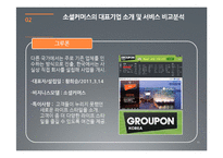 [경영학] 소셜커머스 사례와 장단점 및 향후 전망 고찰-11