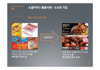 [경영학] 소셜커머스 사례와 장단점 및 향후 전망 고찰-19