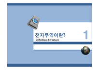 [무역학] 전자무역의 개념 무역거래에서의 활용-3