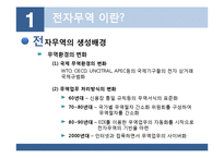 [무역학] 전자무역의 개념 무역거래에서의 활용-6