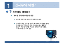 [무역학] 전자무역의 개념 무역거래에서의 활용-9