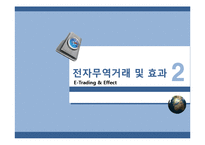 [무역학] 전자무역의 개념 무역거래에서의 활용-10
