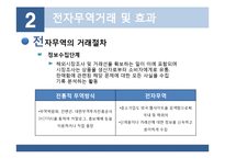 [무역학] 전자무역의 개념 무역거래에서의 활용-11