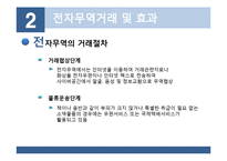 [무역학] 전자무역의 개념 무역거래에서의 활용-14