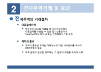 [무역학] 전자무역의 개념 무역거래에서의 활용-15
