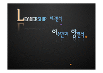[조직행동론] 리더십 인물 비교-양현석 vs 이수만-1