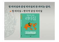 [지도자론] 한국의 감성리더십-감성파괴, 감성지능 리더-8