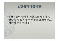 [지도자론] 한국의 감성리더십-감성파괴, 감성지능 리더-10