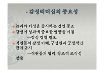 [지도자론] 한국의 감성리더십-감성파괴, 감성지능 리더-11